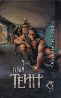 Обложка книги «Обитатели стен (сборник)»