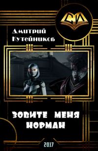 Обложка книги «Зовите меня Норман (СИ)»