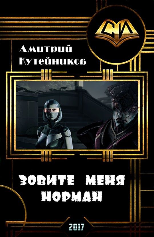 Обложка книги «Зовите меня Норман (СИ)»