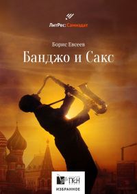 Обложка книги «Банджо и Сакс»