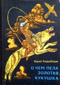 Обложка книги «О чём пела золотая кукушка»