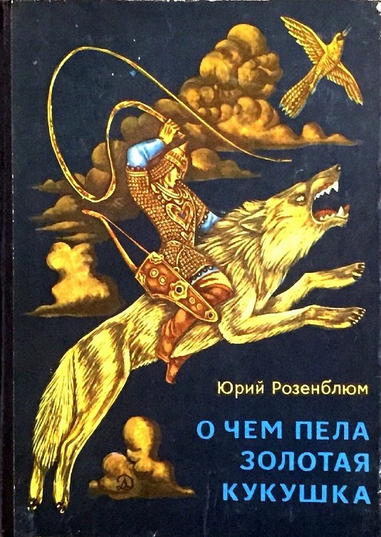 Обложка книги «О чём пела золотая кукушка»