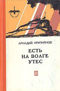 Обложка книги «Есть на Волге утес»