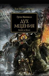 Обложка книги «Дух мщения»