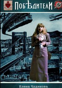 Обложка книги «Побѣдители»