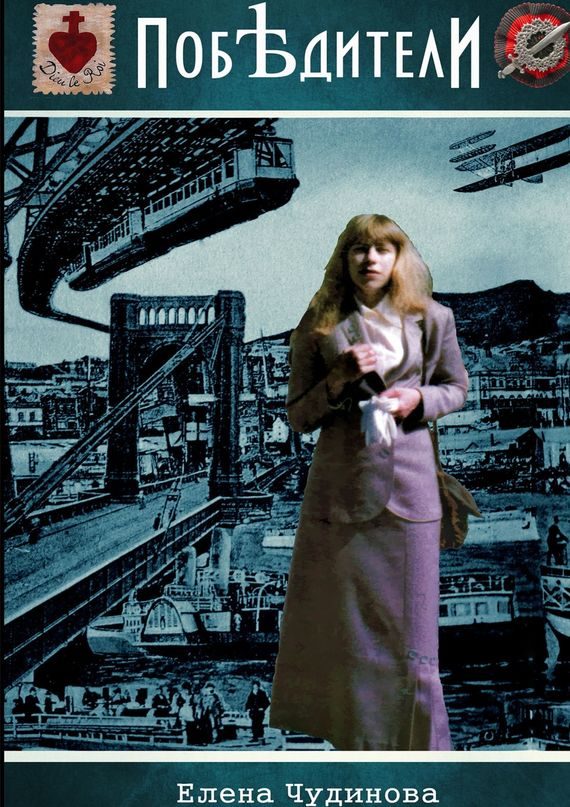 Обложка книги «Побѣдители»