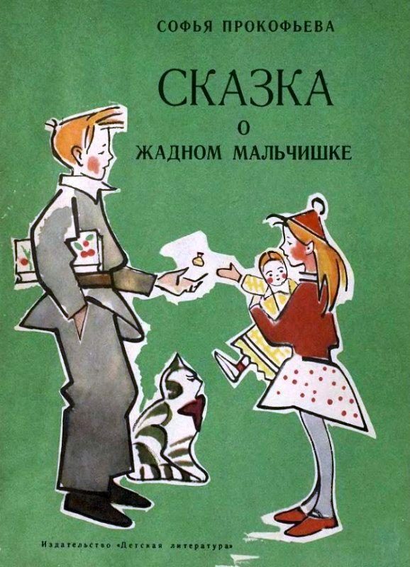Обложка книги «Сказка о жадном мальчишке»