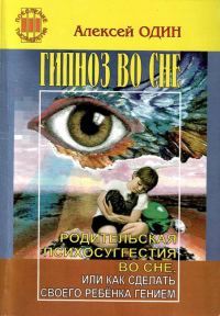 Обложка книги «Гипноз во сне»