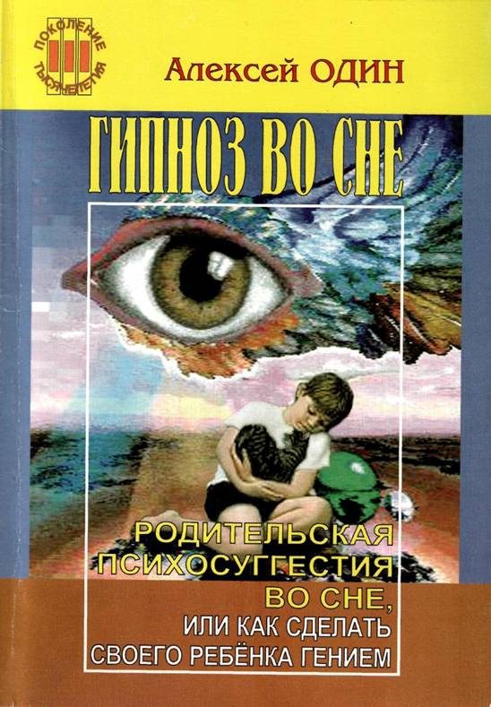 Обложка книги «Гипноз во сне»