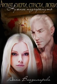 Обложка книги «Аромат Смерти, Страсти, Любви. Нужное подчеркнуть»