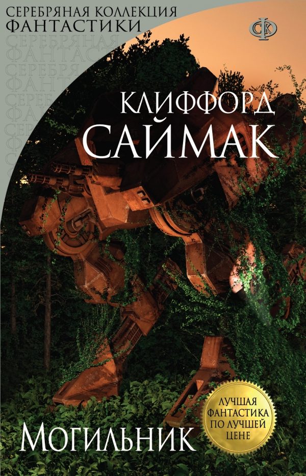 Обложка книги «Могильник»