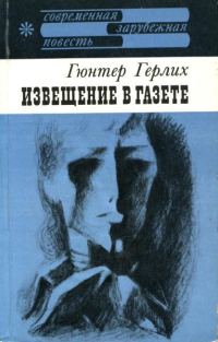 Обложка книги «Извещение в газете»