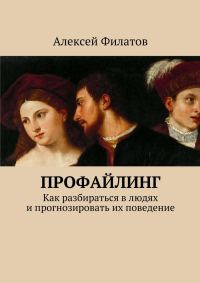 Обложка книги «Профайлинг. Как разбираться в людях и прогнозировать их поведение»