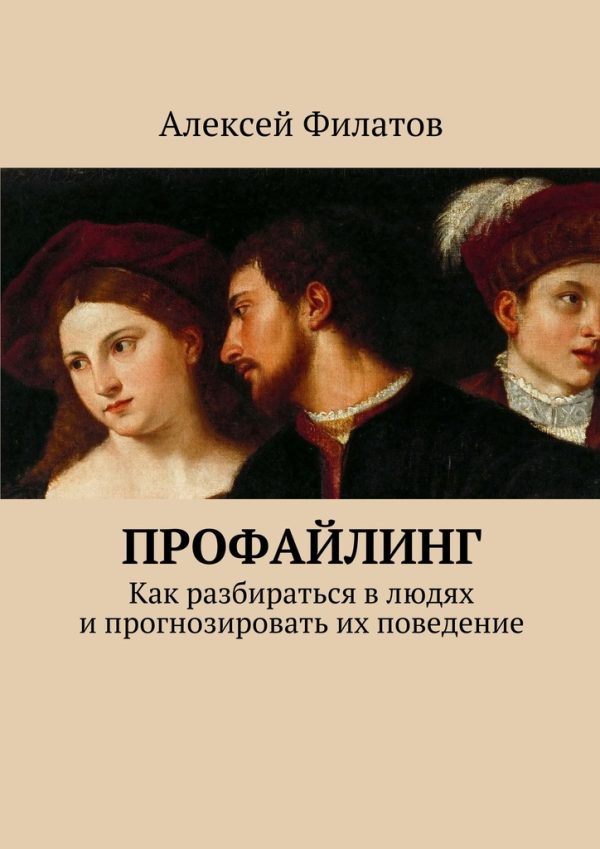 Обложка книги «Профайлинг. Как разбираться в людях и прогнозировать их поведение»