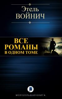 Обложка книги «Все романы в одном томе»