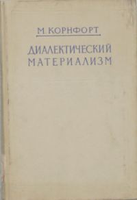 Обложка книги «Диалектический материализм»