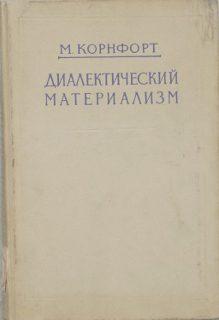 Обложка книги «Диалектический материализм»