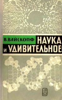 Обложка книги «Наука и удивительное»