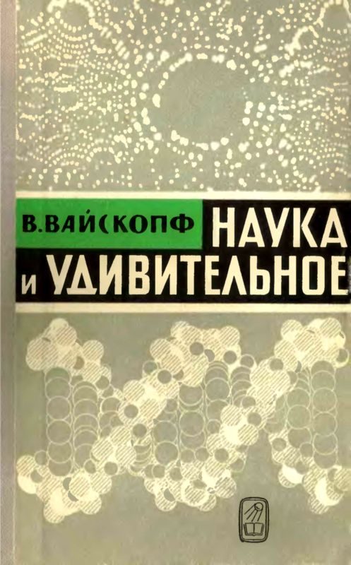 Обложка книги «Наука и удивительное»