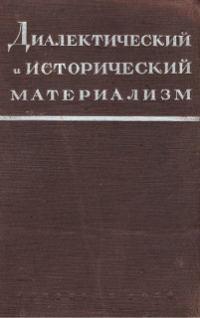 Обложка книги «Исторический материализм»