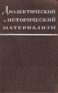 Обложка книги «Диалектический материализм»
