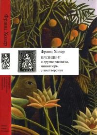 Обложка книги «Президент и другие рассказы, миниатюры, стихотворения»