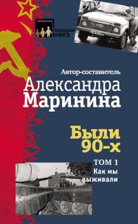 Обложка книги «Были 90-х. Том 1. Как мы выживали»