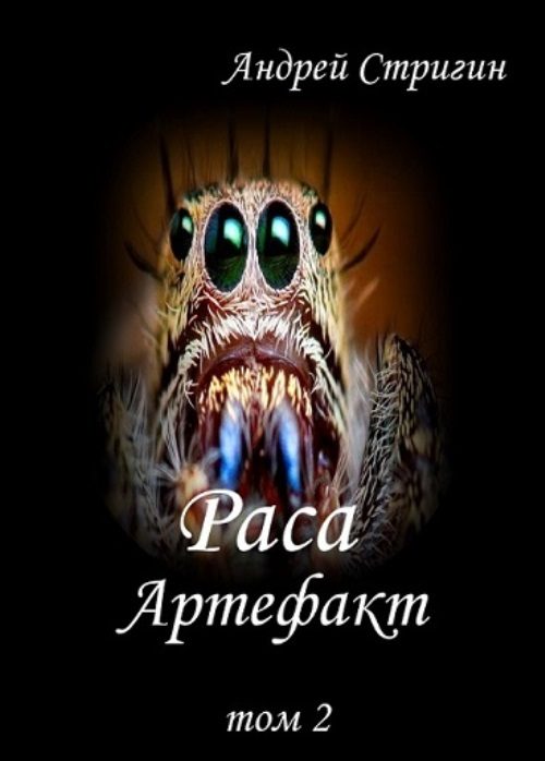 Обложка книги «Артефакт»