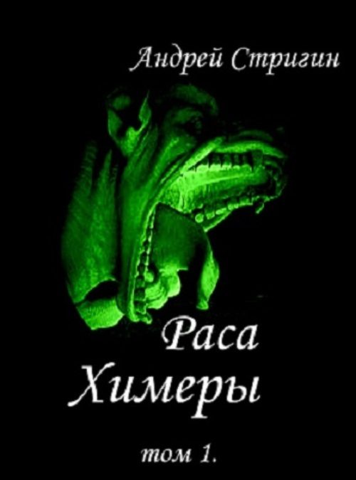 Обложка книги «Химеры»
