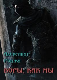 Обложка книги «Воры, как мы (СИ)»