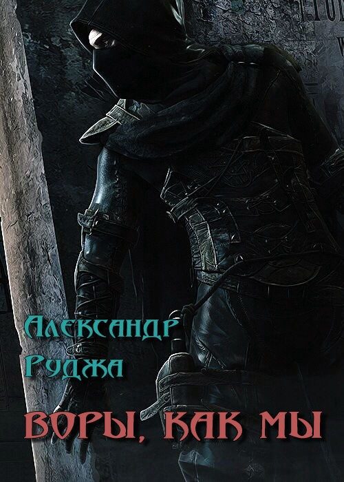 Обложка книги «Воры, как мы (СИ)»