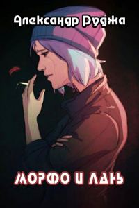 Обложка книги «Морфо и лань (СИ)»