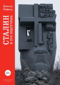 Обложка книги «Сталин и его подручные»