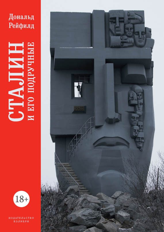 Обложка книги «Сталин и его подручные»