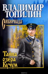 Обложка книги «Тайна озера Кучум»