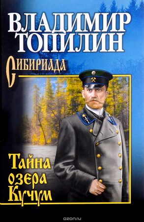 Обложка книги «Тайна озера Кучум»