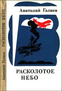 Обложка книги «Расколотое небо»