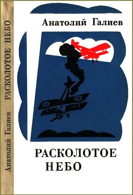 Обложка книги «Расколотое небо»