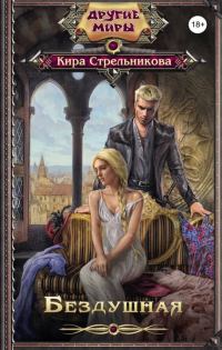 Обложка книги «Бездушная»