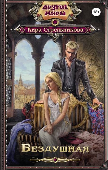 Обложка книги «Бездушная»