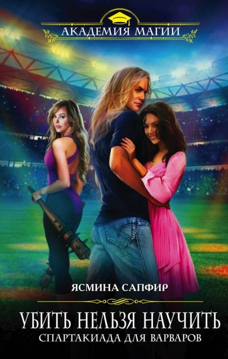 Обложка книги «Спартакиада для варваров»