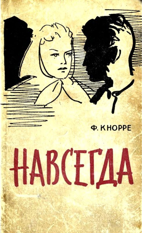 Обложка книги «Навсегда»