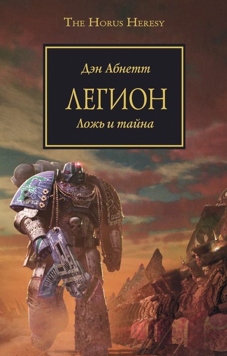 Обложка книги «Легион»