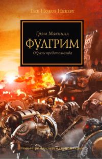 Обложка книги «Фулгрим»
