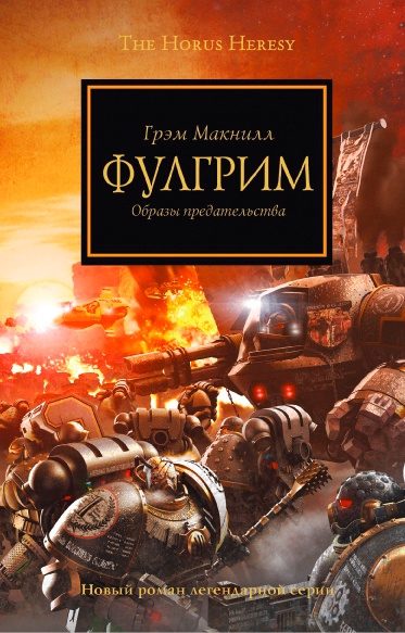 Обложка книги «Фулгрим»