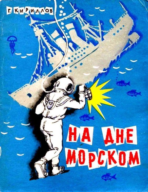 Обложка книги «На дне морском»