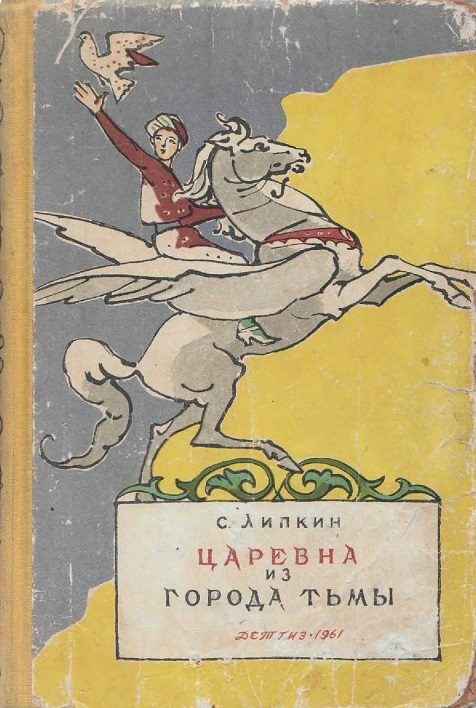 Обложка книги «Царевна из города Тьмы»