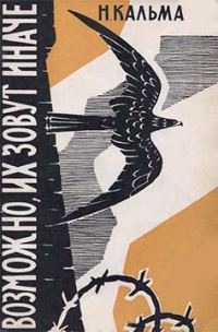 Обложка книги «Возможно, их зовут иначе…»