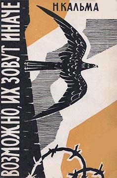 Обложка книги «Возможно, их зовут иначе…»
