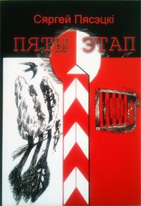 Обложка книги «Пяты этап»